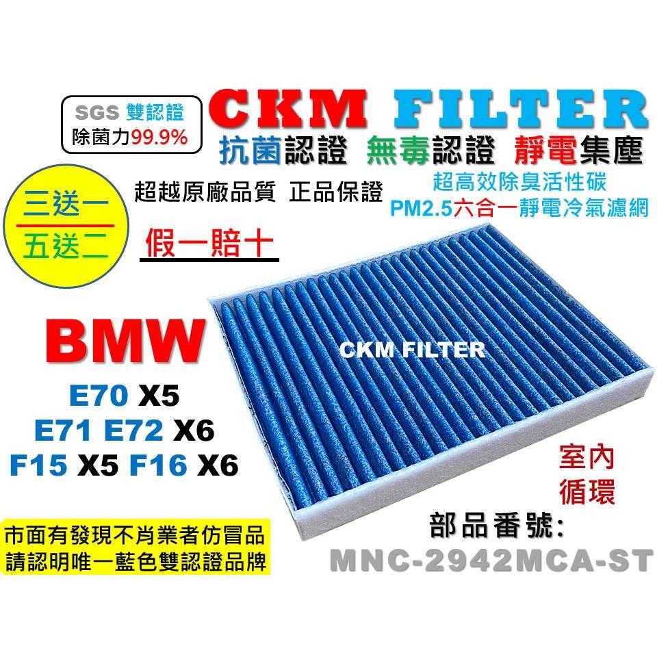 【CKM】BMW E70 F15 F85 X5 E71 E71 F16 X6 室內 抗菌 活性碳冷氣濾網 靜電 空氣濾網