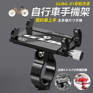 GUB G-81 全鋁合金 自行車手機架 手機架 腳踏車手機架 公路車手機架 單車手機架 鋁合金手機架 【黃小鴨】