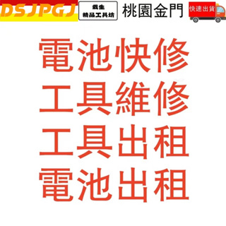 FB小戴電動工作社  電池維修 本店提供各類電池 工具維修 牧田 米沃奇 得偉 博世 掃地機器人 吸塵器電池都可以維修