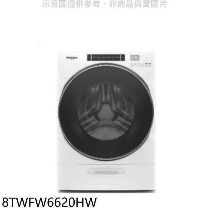 惠而浦【8TWFW6620HW】17公斤滾筒洗衣機(7-11商品卡1100元)(含標準安裝)