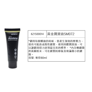 GIANT 捷安特 黃金潤滑油 自行車黃油 軟管 80ml SM072
