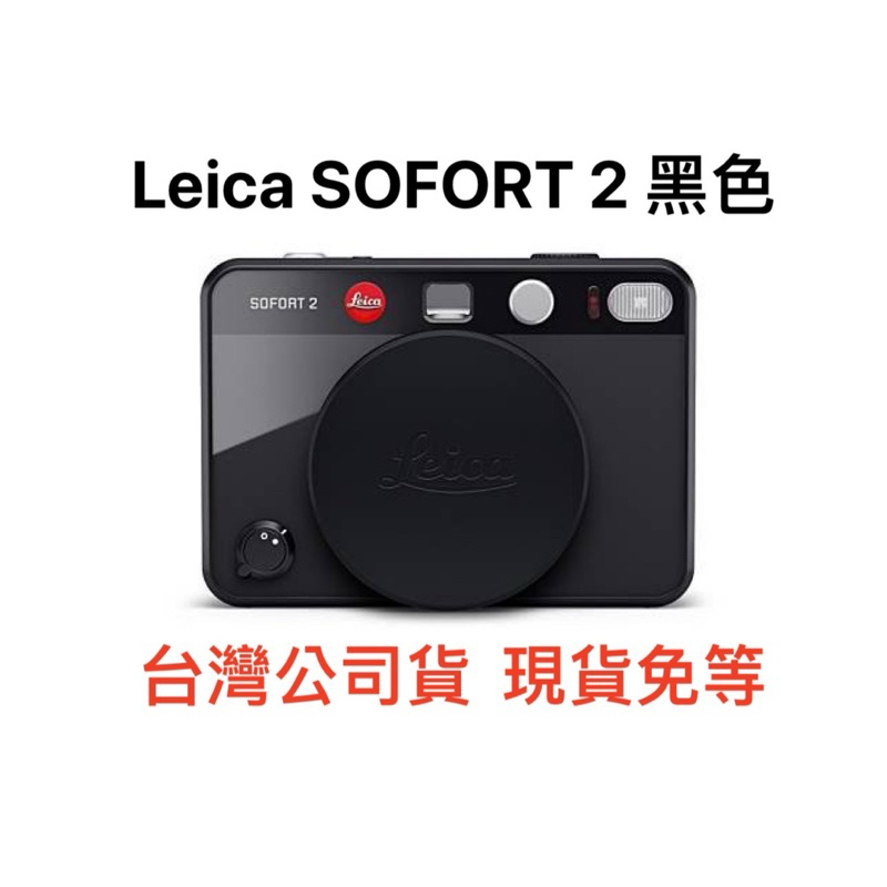 現貨 台灣公司貨 Leica SOFORT 2 拍立得相機 黑色 全新公司貨