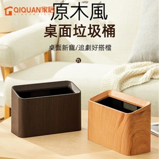 桌面垃圾桶家庭垃圾桶方形垃圾桶日式垃圾桶小型垃圾桶 復古仿木紋桌麵垃圾桶傢用客廳桌上茶室臥室辦公室迷妳紙簍高顏值