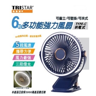 【TRISTAR三星】 LED小夜燈6吋多功能強力風扇 Type-C供電式 桌扇/夾扇/USB小風扇