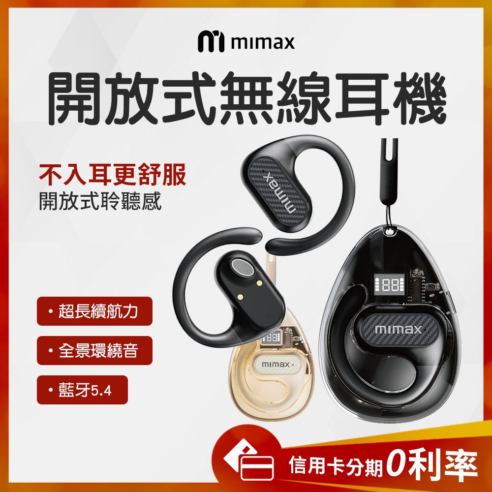 蝦幣10%回饋  mimax開放式無線耳機CS05 接藍芽 全景環繞音超強續航力 配戴不入耳 觸控輕鬆操作 智能電量顯示