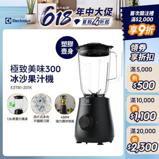 Electrolux 伊萊克斯 極致美味 300系列 冰沙果汁機(E3TB1-201K)