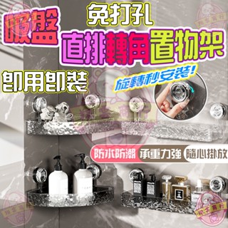 【臺灣現貨速發】吸盤置物架 衛生間浴室置物架 吸盤收納架 免打孔置物架 掛壁置物架 直排置物架 三角收納架 洗漱臺收納架