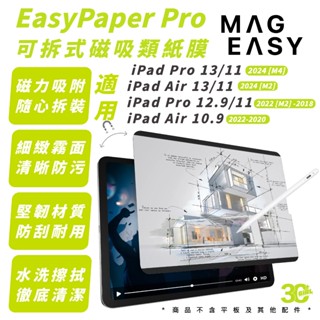 MAGEASY EasyPaper 可拆式 保護貼 類紙膜 保護膜 2024 iPad Air Pro 11 13 吋