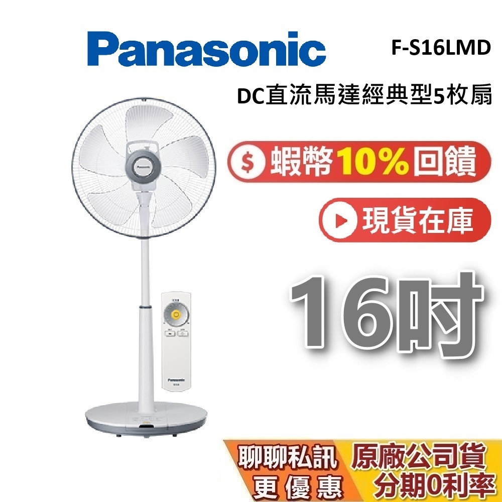 PANASONIC 國際牌 現貨 F-S16LMD 16吋 電風扇 DC直流馬達 電扇 立扇 台灣公司貨