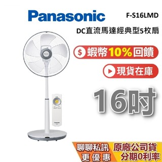 PANASONIC 國際牌 現貨 F-S16LMD 16吋 電風扇 DC直流馬達 電扇 立扇 臺灣公司貨