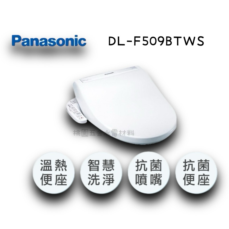 Panasonic國際牌 儲熱式免治馬桶蓋 - DL-F509BTWS（附發票）