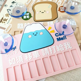 小呸角 夜光停車號碼牌 留言留言板 臨停電話板 如須移車 臨時停車 吐司君 小山君 車用電話臨停 停車牌 立體設計