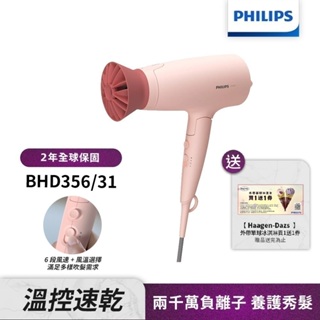 Philips飛利浦 輕量溫控護髮吹風機 (柔漾粉) BHD356 【送哈根達斯買1送1券】
