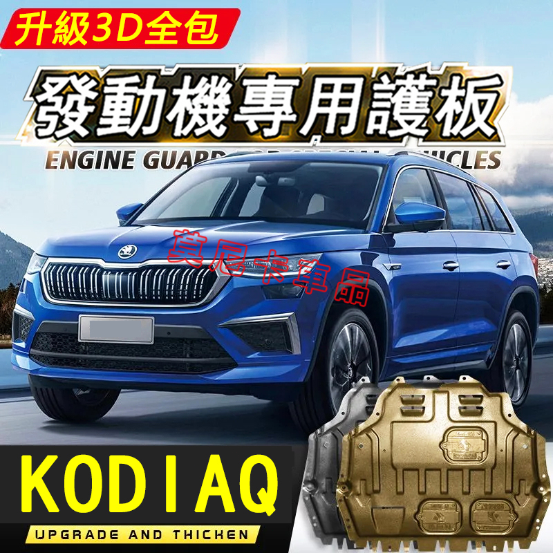 適用於斯柯達KODIAQ 護板底盤 全包圍全套發動機下護板 KODIAQ 改裝底盤裝甲擋護底板 3D全包圍下護板