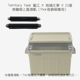 Territory Task 龍江 X 地域仕事 X 川湖 索爾箱 上蓋滑軌（Thor箱專用）THOR配件