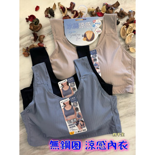 🌺四千金🌺 668❌石墨烯 螺紋無鋼圈包覆內衣（涼感材質）👉固定罩杯 寬肩背心式包覆佳✅