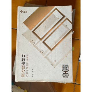 (二手)行政學國家考試講義/行政學百分百題庫