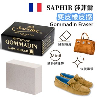 SAPHIR莎菲爾-金質 麂皮橡皮擦 - 麂皮鞋表面髒汙 麂皮靴表面清潔