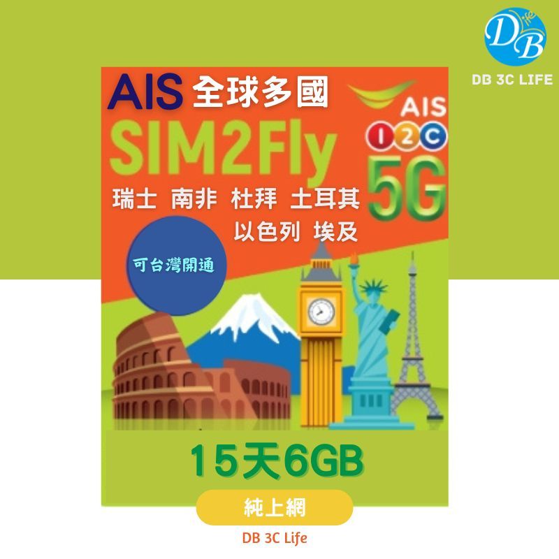 【15天6GB 環球 多國 上網卡】AIS 歐洲 杜拜 南非 瑞士 丹麥 土耳其 英法意捷 上網 DB 3C