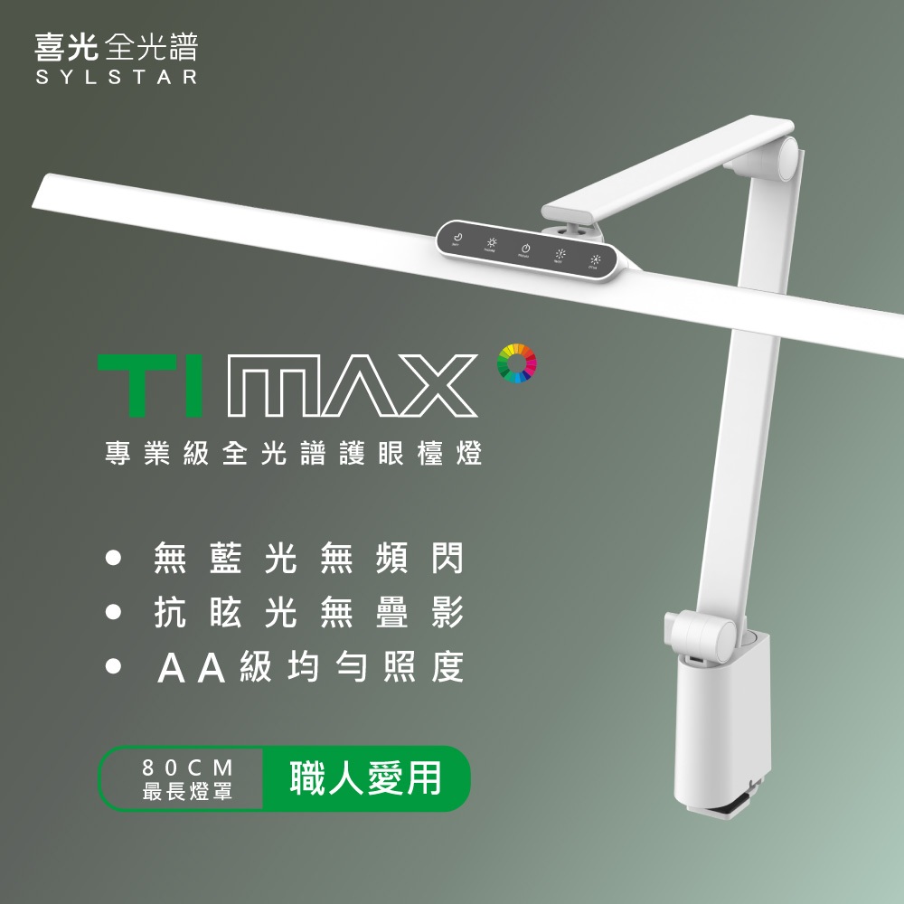 【喜光全光譜】職人PRO級 大螢幕首選 TI-MAX 鈦星白 | 喜光全光譜護眼檯燈