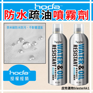 現貨🚀【HODA】 防水疏油噴霧劑 防水噴霧 梅雨季 500ml 超大容量 下雨天神器 奈米防水噴霧 防雨噴霧 防雨天