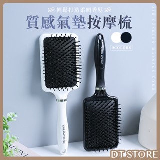質感氣墊按摩梳 氣墊梳 健康按摩 黑色/白色 氣囊梳 按摩梳 方梳 梳子【DT STORE】【0013148】