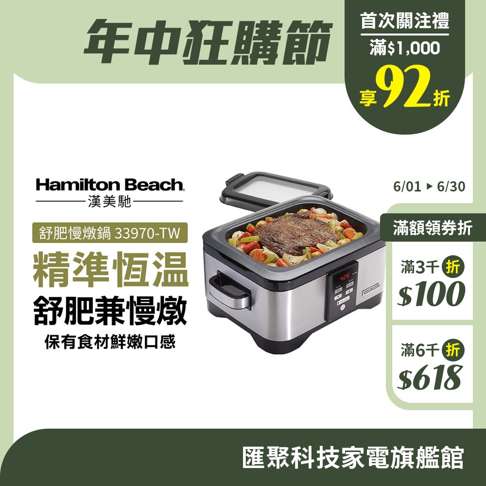 美國 Hamilton Beach漢美馳 5.6L 二合一低溫舒肥慢燉鍋 電燉鍋 33970