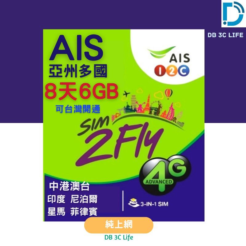 AIS 亞洲 32國 6GB 8天 尼泊爾 澳洲 印度 柬埔寨 老撾  韓國 菲律賓 上網卡  DB 3C