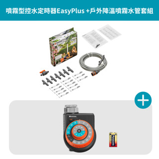 【gardena 景觀園藝】噴霧型控水定時器easyplus +戶外降溫噴霧水管套組 1888 13135
