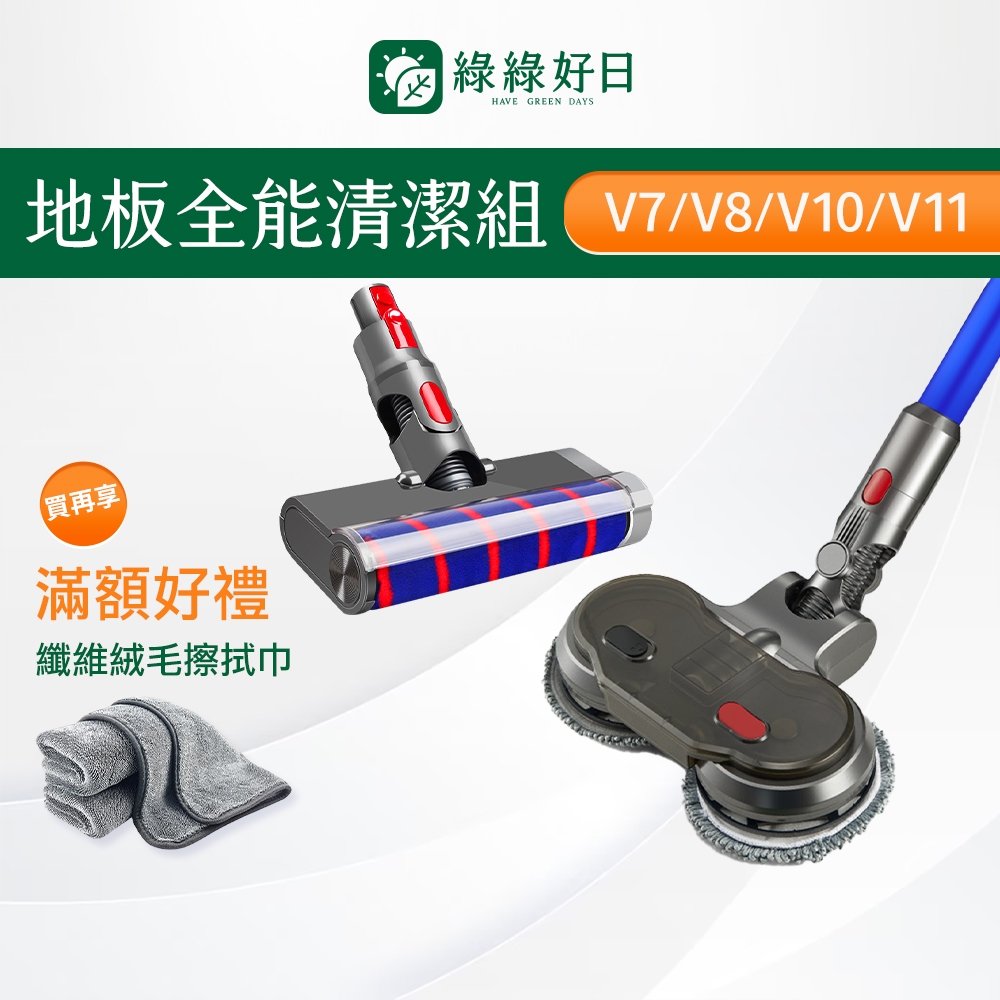 【V7 V8 V10 V11 專用 熱銷地板全能清潔組】軟絨毛電動地毯刷＋乾濕兩用拖把頭 吸塵配件 Dyson配件 一次