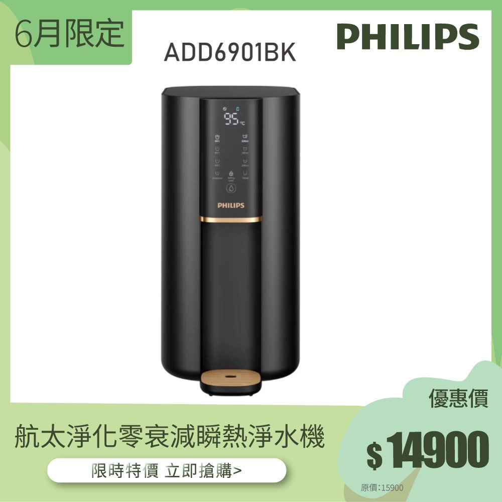 箱損福利品 滿額贈蓮蓬頭【Philips 飛利浦】ADD6901BK 超淨化瞬熱淨水機- 黑色(主機內含一個