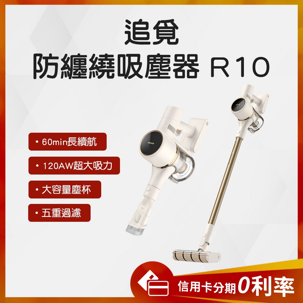 清倉特賣🎉蝦幣10%回饋 有品 追覓 dream 防纏繞吸塵器 R10 吸塵器 無線吸塵器 除螨機 手持吸塵器