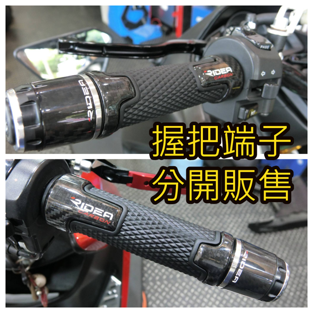 RIDEA 卡夢握把 握把✿ 唯 鈊 商 行 ✿GOGORO2 KXCT KRN MAX400 MMBCU N300