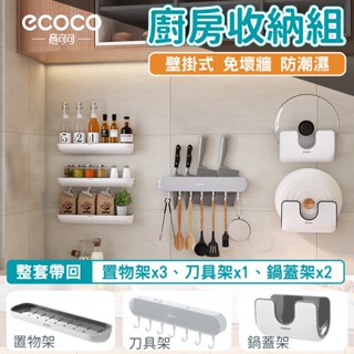 蘋果樂生活 ecoco｜廚房收納組 壁掛式 置物架 鍋蓋架 刀具架 刀架 收納架 瀝水架 砧板架 瓶罐架 廚房 收納