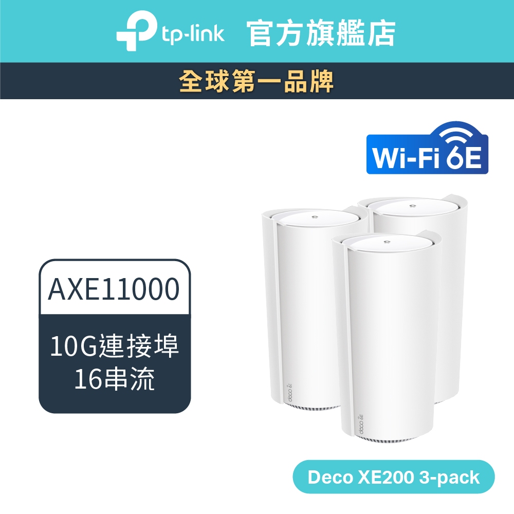 TP-Link Deco XE200 AXE11000 wifi分享器 wifi6e 三頻 四核心 6GHz頻段路由器