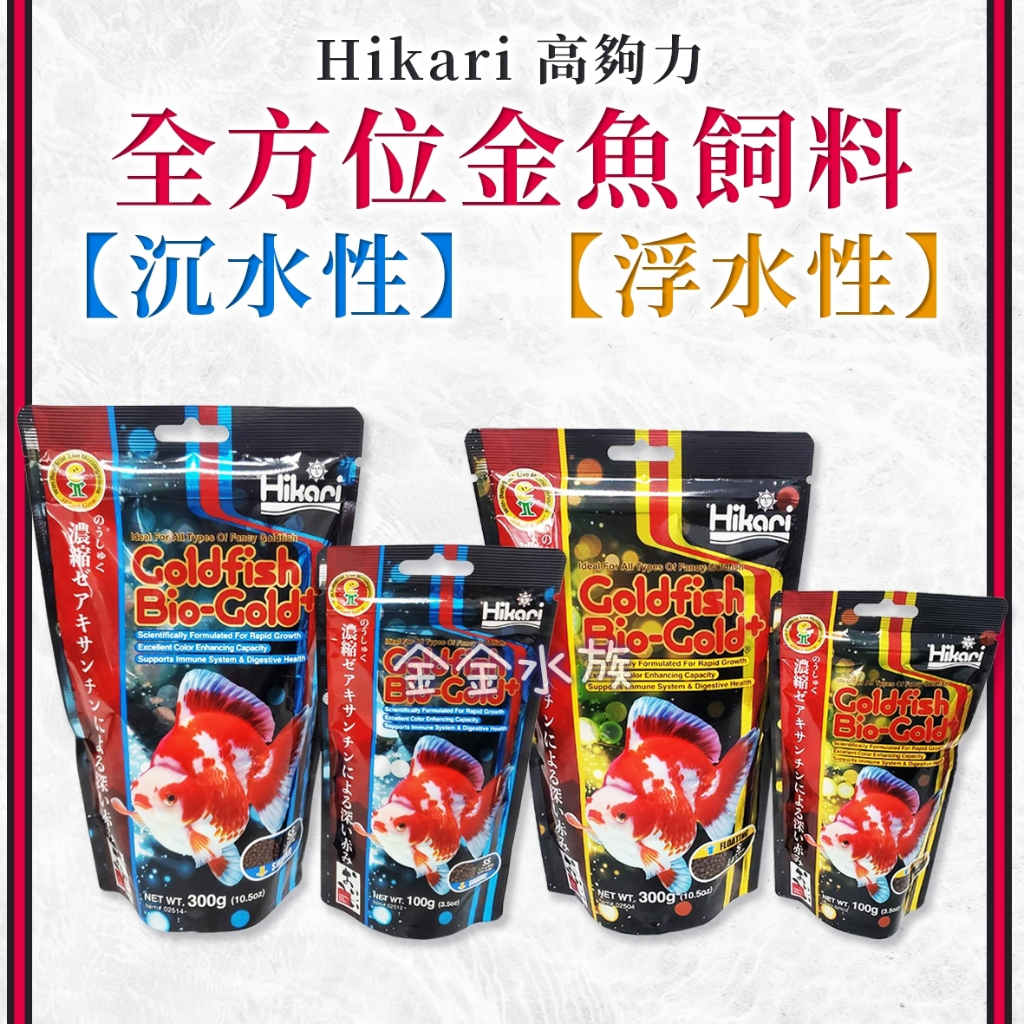 Hikari 高夠力 金魚全方位飼料 金魚飼料 日常飼料 色揚增體 錦鯉 金魚
