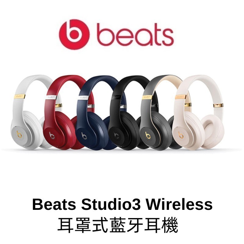 【Beats】 Studio3 Wireless錄音師 頭戴式無線藍牙耳機 耳罩式藍牙耳機 藍芽耳機 降噪耳機 無線耳機