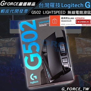 Logitech 羅技 G502 LIGHTSPEED 高效能無線電競滑鼠 powerplay【GForce台灣經銷】