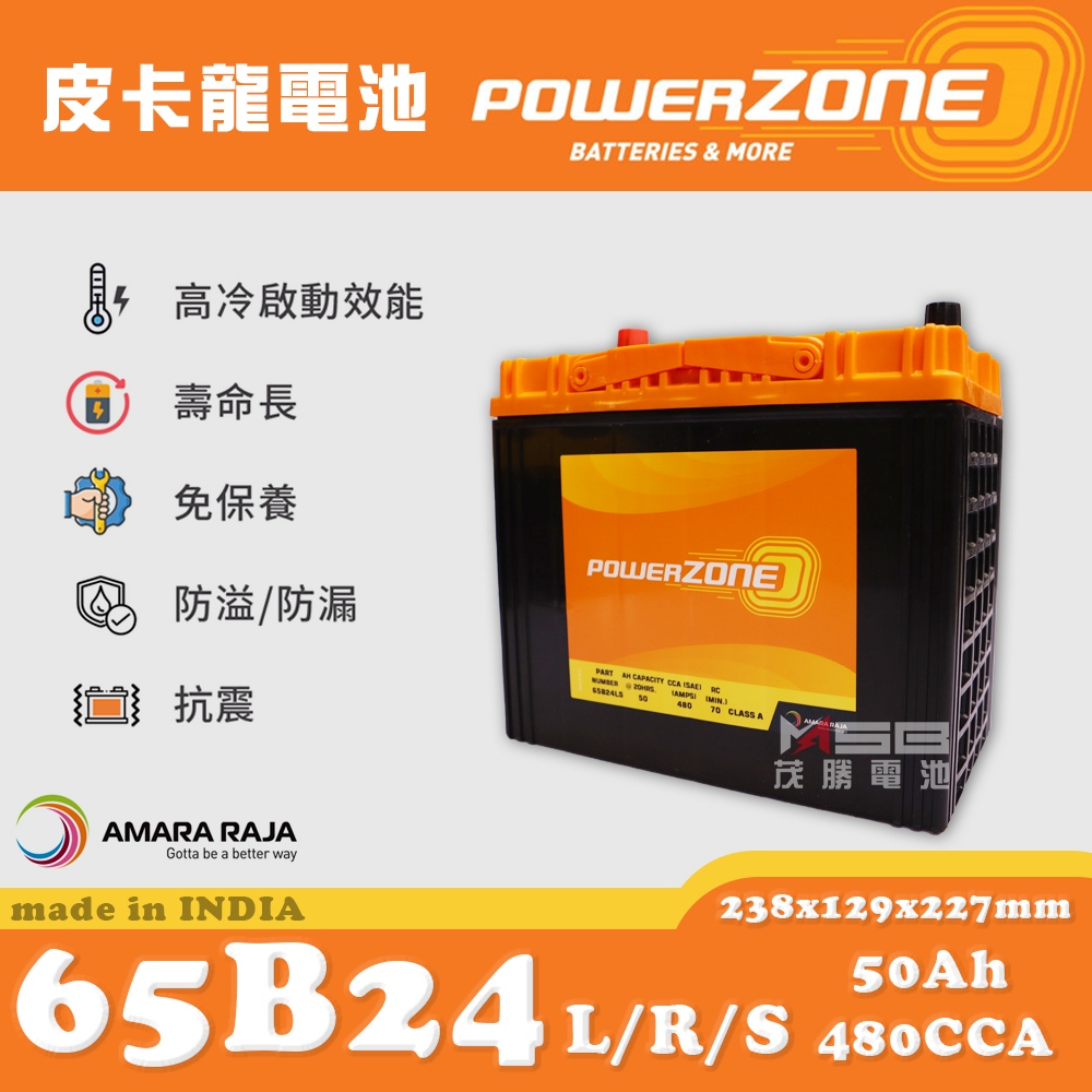 【茂勝電池】POWERZONE 皮卡龍 65B24LS 65B24RS (12V50AH) 日規電池 汽車電瓶 國產車