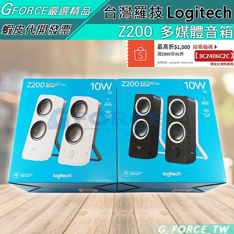 Logitech 羅技 Z200 多媒體音箱 2.0 音箱系統 電腦喇叭【GForce台灣經銷】