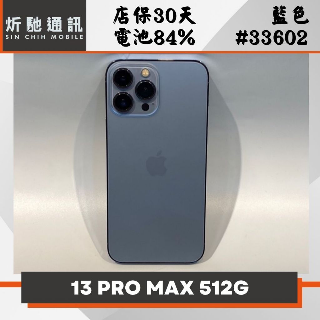 【➶炘馳通訊 】iPhone 13 Pro Max 512G 藍色 二手機 中古機 信用卡分期 舊機折抵 門號折抵