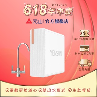 元山 雙出水生飲級600G廚下型RO淨水器 YS-8021RO