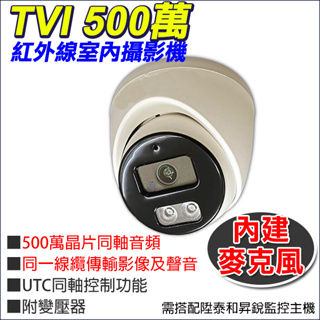 可搭昇銳 AVTECH 500萬 監視器 台灣製 TVI 同軸音頻 紅外線室內半球攝影機 內建收音