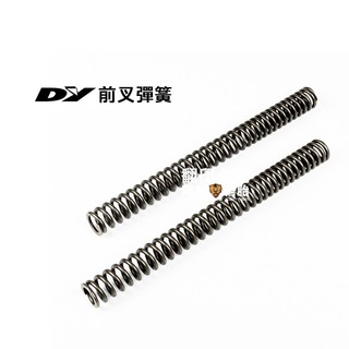 DY 登宇 前叉彈簧 彈簧 避震彈簧 強化彈簧 六代戰/SMAX/水冷BWS/RS NEO 多款車系
