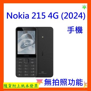 現貨<聯強公司貨開發票> Nokia 215 4G (2024)手機 一般版 直立手機 Nokia215 雙卡雙待