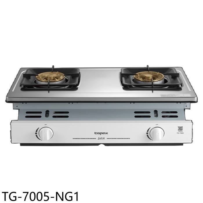 莊頭北【TG-7005-NG1】二口嵌入爐TG-7005天然氣瓦斯爐(全省安裝)(7-11商品卡1100元)