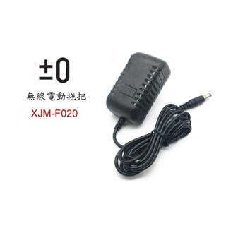 專用 正負零吸塵器 XJM-F020 正負零電動拖把充電器