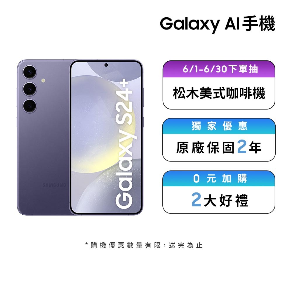 Samsung Galaxy AI S24+ (12GB/512GB) 智慧型手機【年中慶限定】