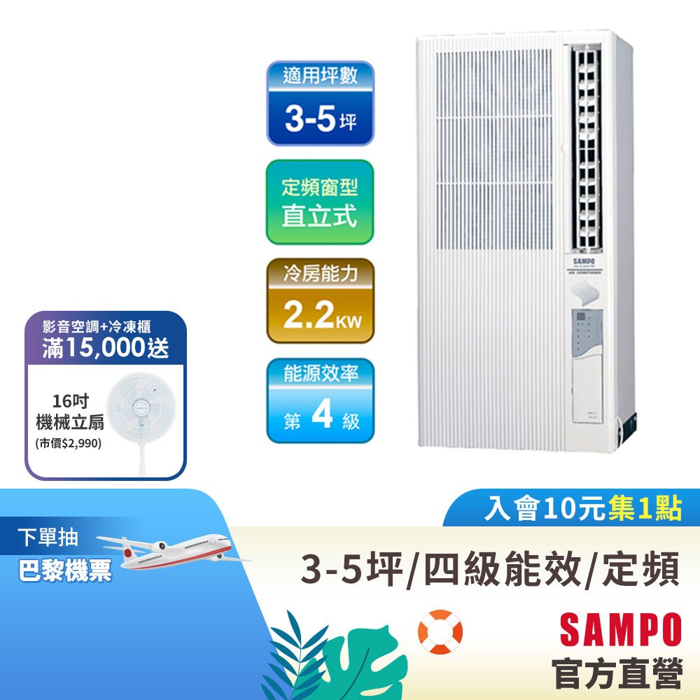 SAMPO聲寶3-5頻定頻直立式冷氣110V(AT-PF122)-含基本運送安裝+舊機回收