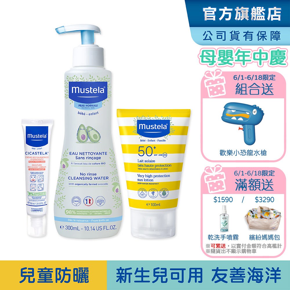 Mustela 外出防曬組(SPF50+兒童防曬乳100ml+免用水潔淨液+修護霜) 新生兒/孕婦適用友善海洋 慕之恬廊